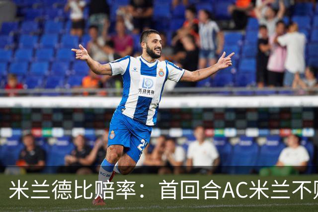 米兰德比赔率：首回合AC米兰不败 国米强弩之末